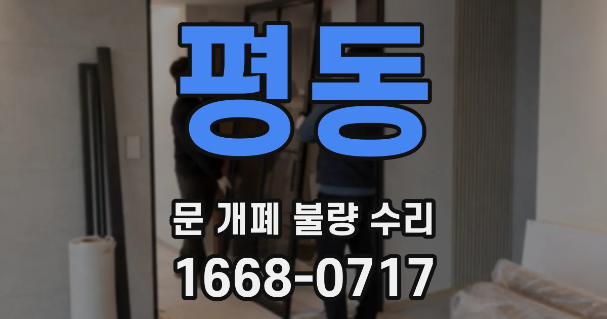 평동 문 개폐 불량 수리