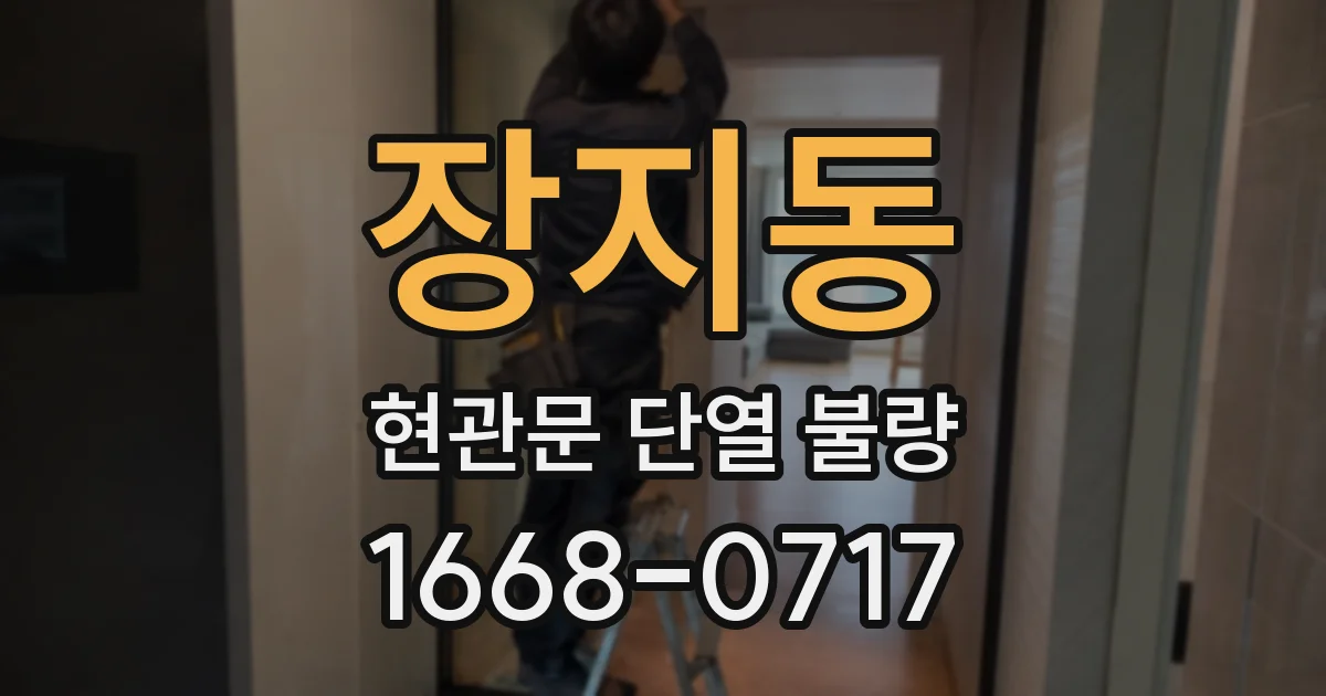 장지동 현관문 단열 불량