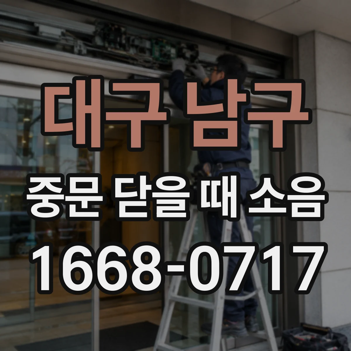 대구 남구 중문 닫을 때 소음