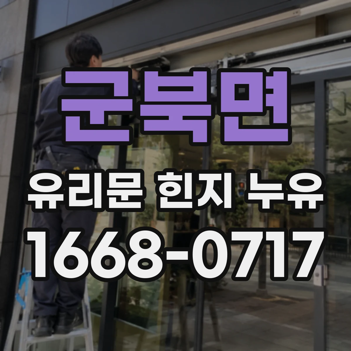 군북면 유리문 힌지 누유