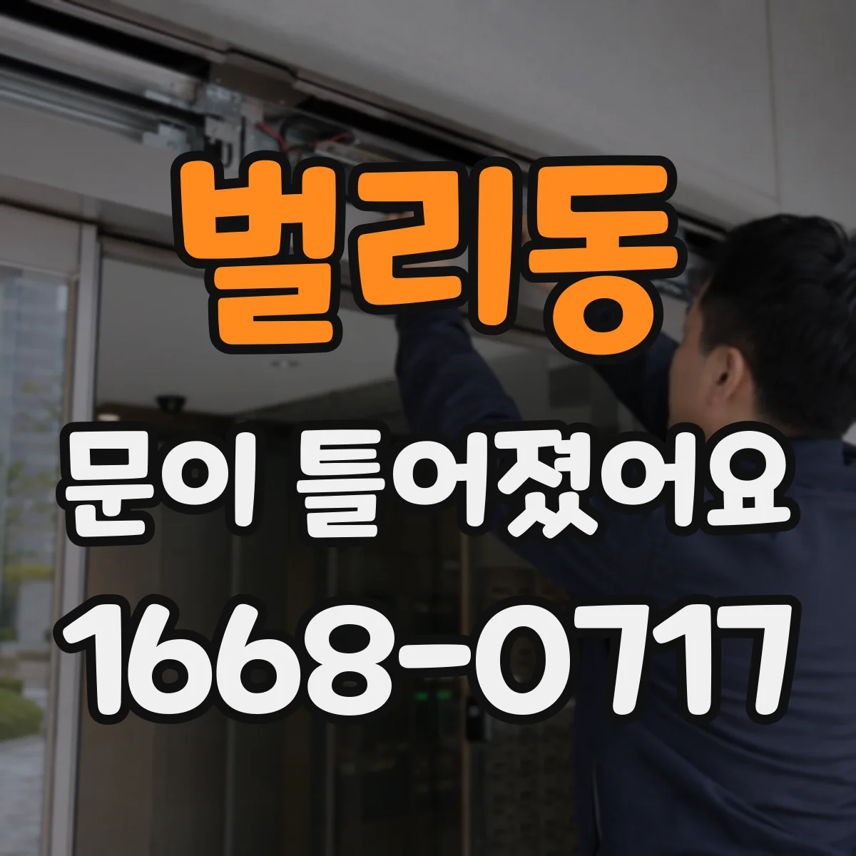 벌리동 문이 틀어졌어요