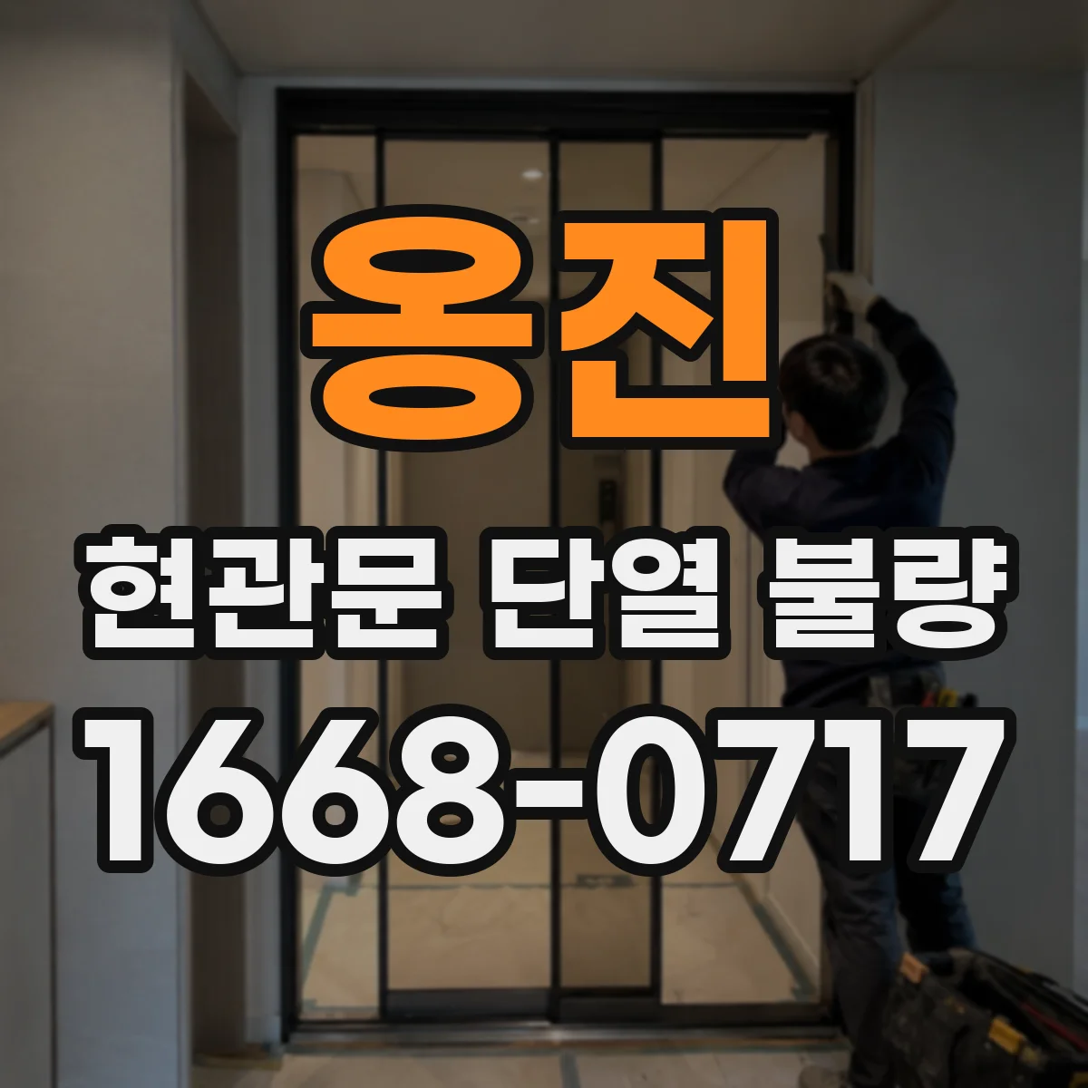 옹진 현관문 단열 불량
