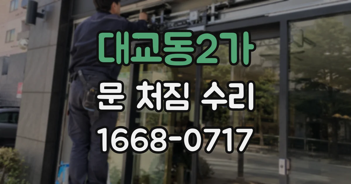 대교동2가 문 처짐 수리