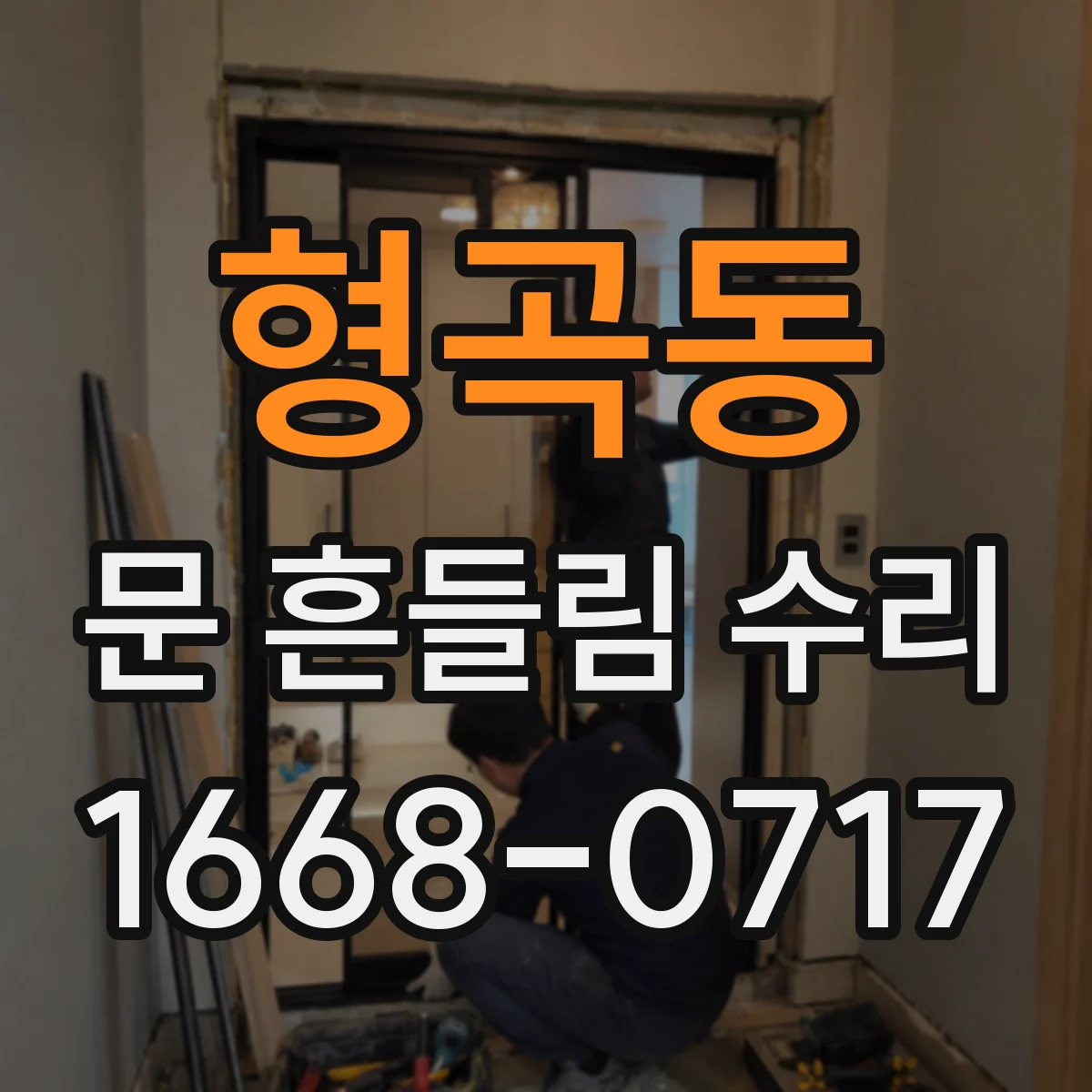 형곡동 문 흔들림 수리