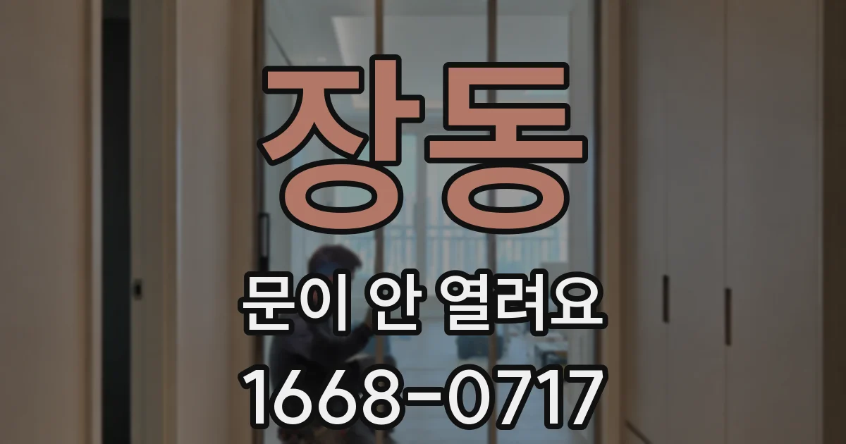 장동 문이 안 열려요