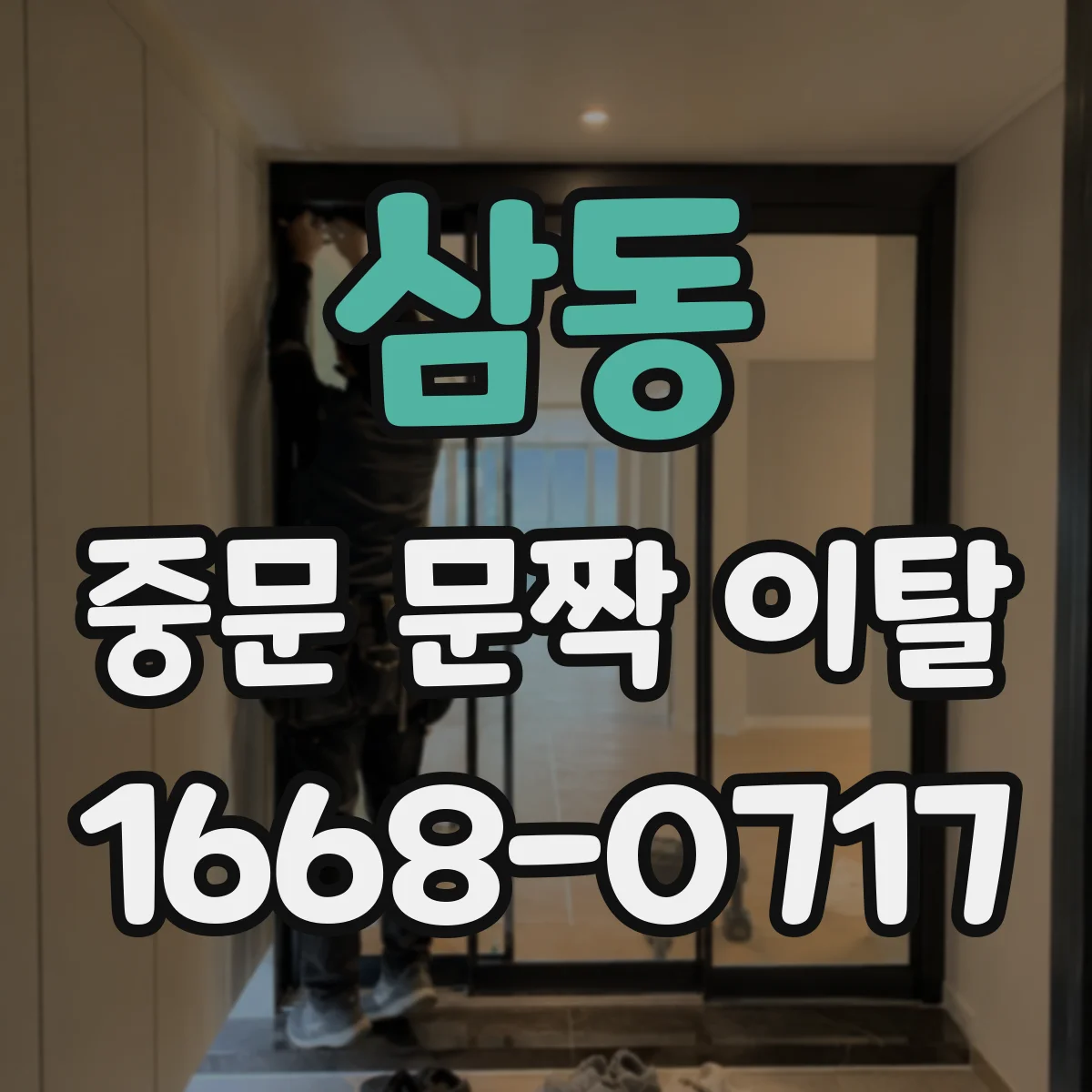 삼동 중문 문짝 이탈