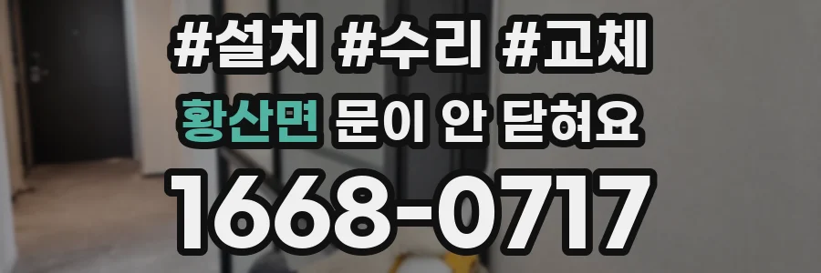 황산면 문이 안 닫혀요