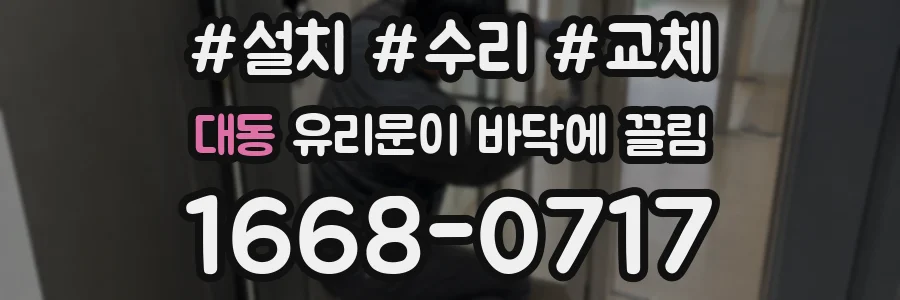대동 유리문이 바닥에 끌림