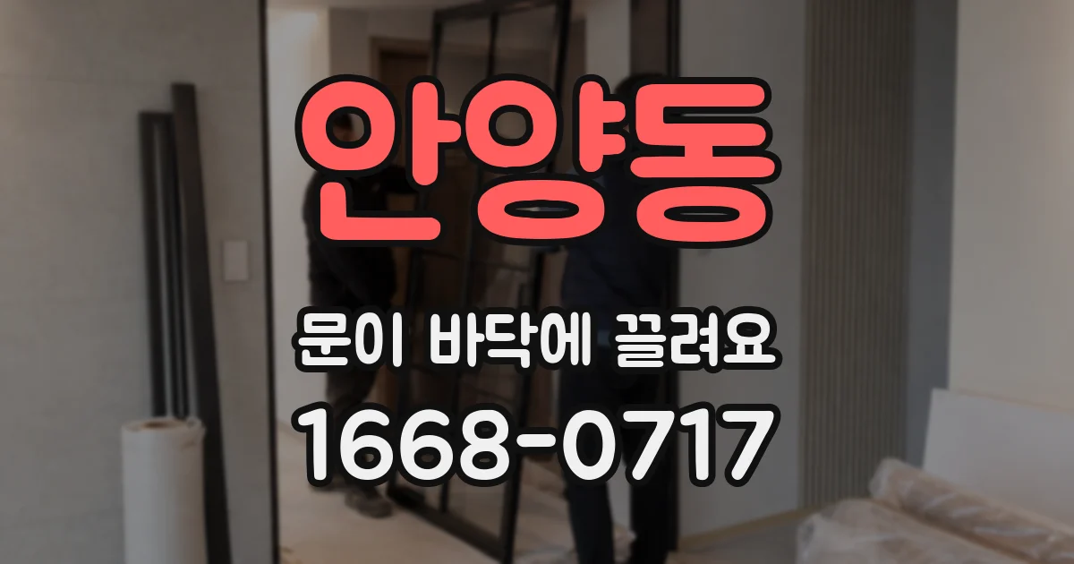 안양동 문이 바닥에 끌려요