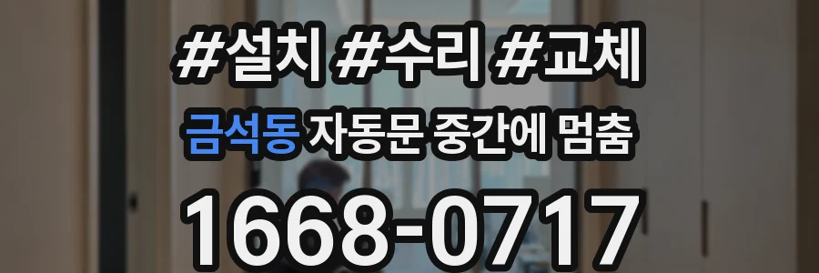 금석동 자동문 중간에 멈춤