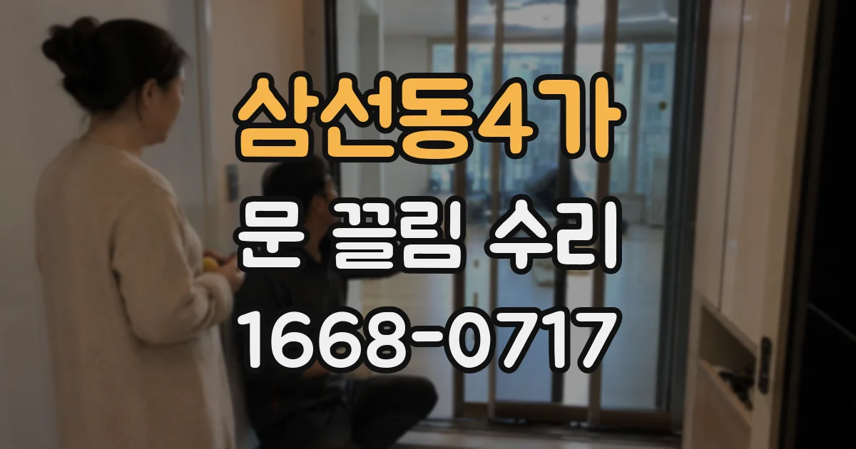 삼선동4가 문 끌림 수리