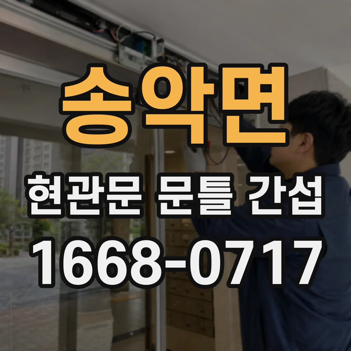 송악면 현관문 문틀 간섭