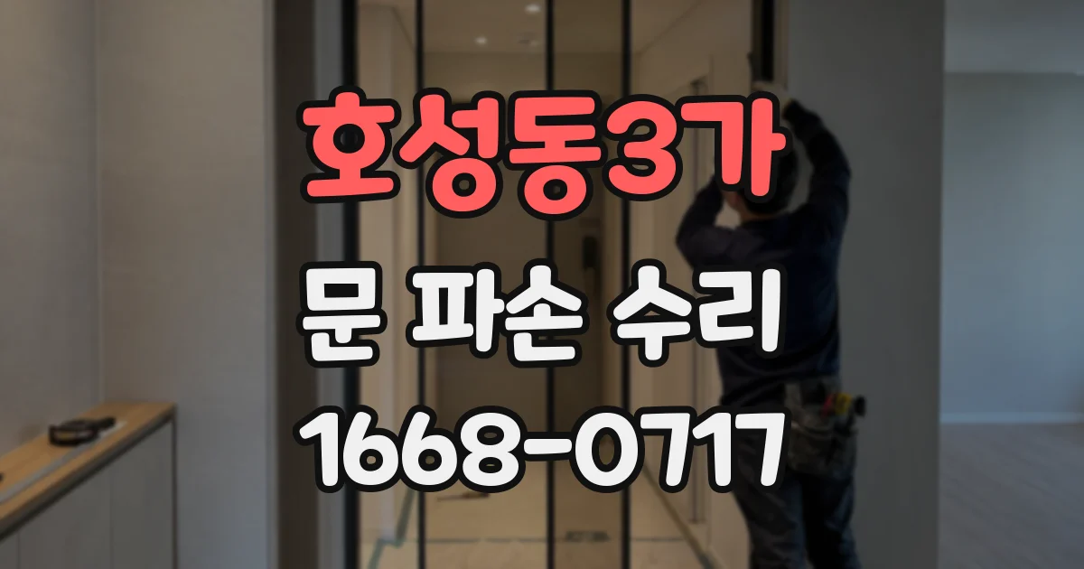 호성동3가 문 파손 수리