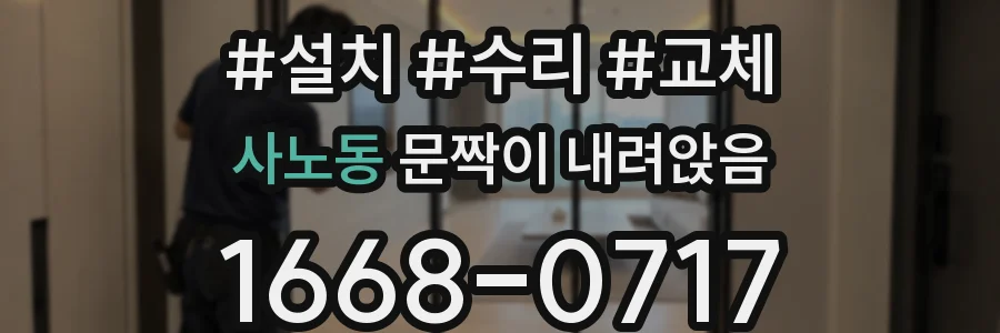 사노동 문짝이 내려앉음
