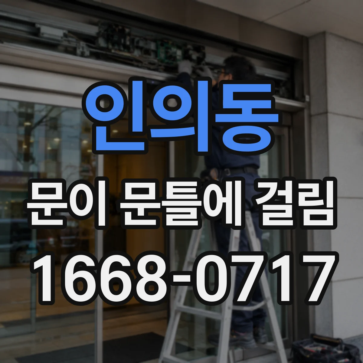인의동 문이 문틀에 걸림 마감 손상 없이 평평하게 정리하는 법