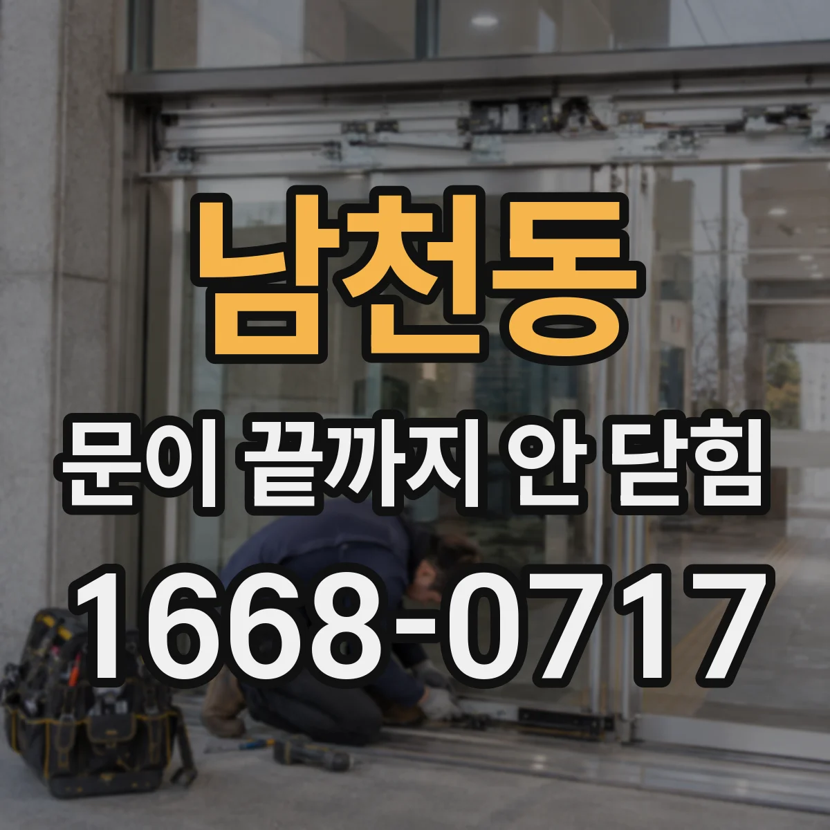 남천동 문이 끝까지 안 닫힘