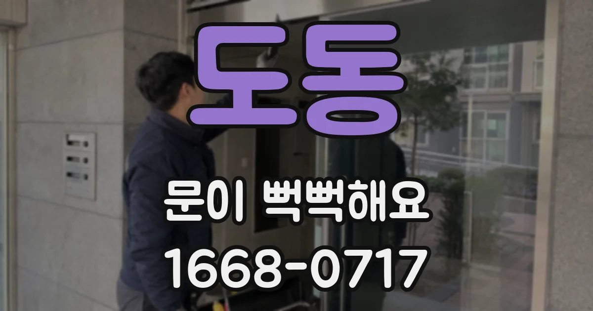 도동 문이 뻑뻑해요