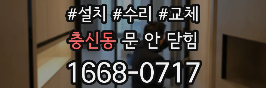 충신동 문 안 닫힘
