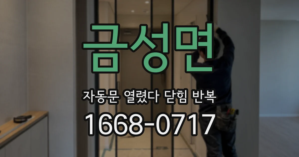금성면 자동문 열렸다 닫힘 반복 증상은 열림과 닫힘이 연달아 일어나거나, 정지 후 다시 작동하면서 나타납니다.