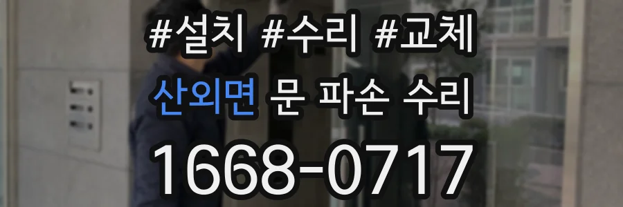 산외면 문 파손 수리