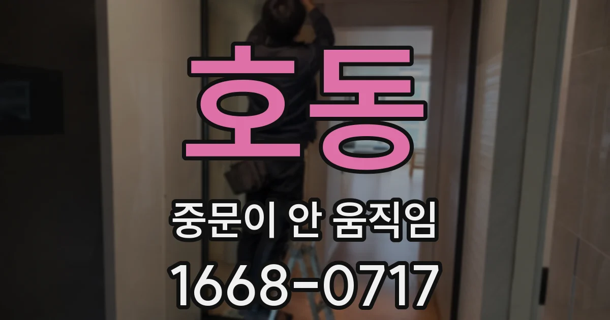 호동 중문이 안 움직임