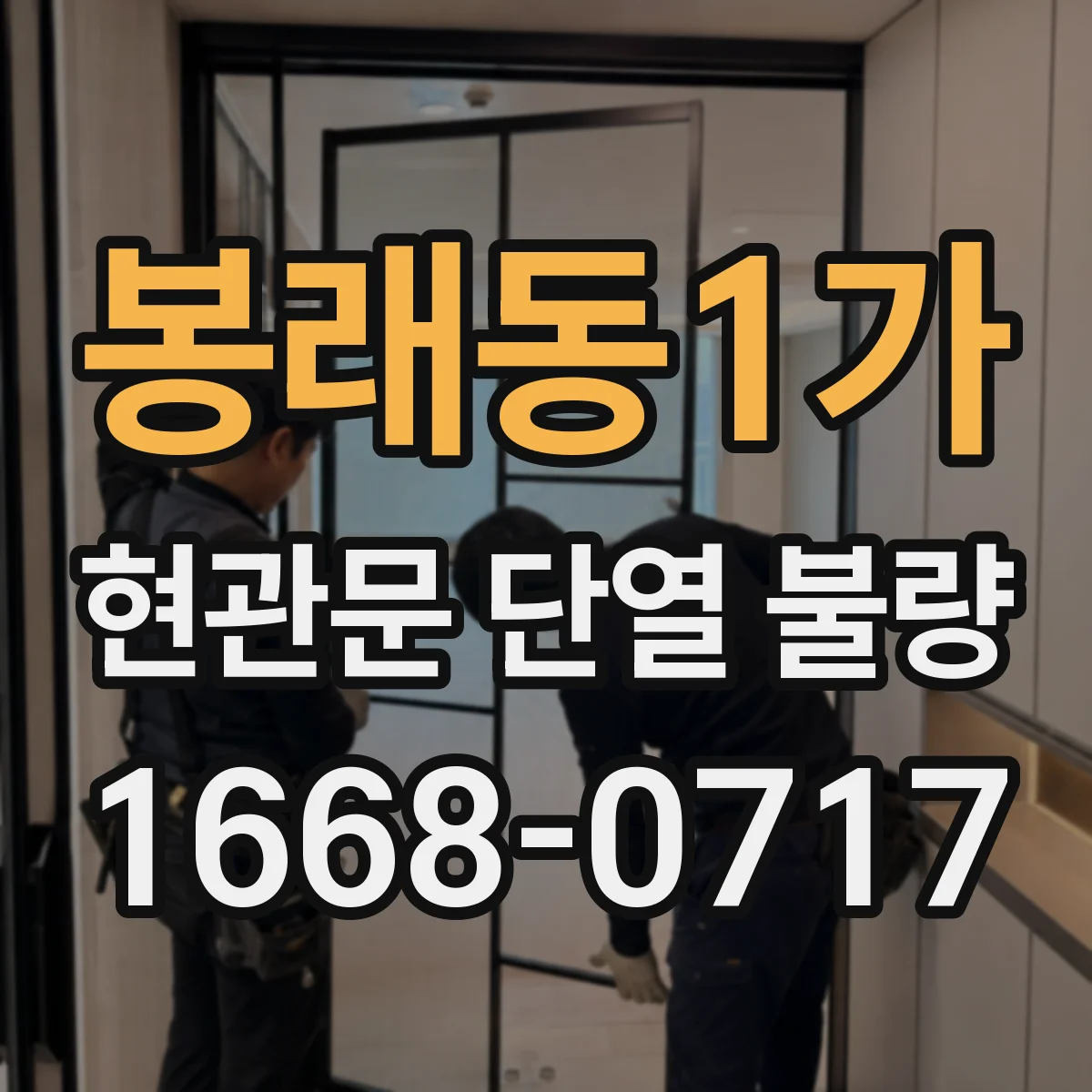 봉래동1가 현관문 단열 불량