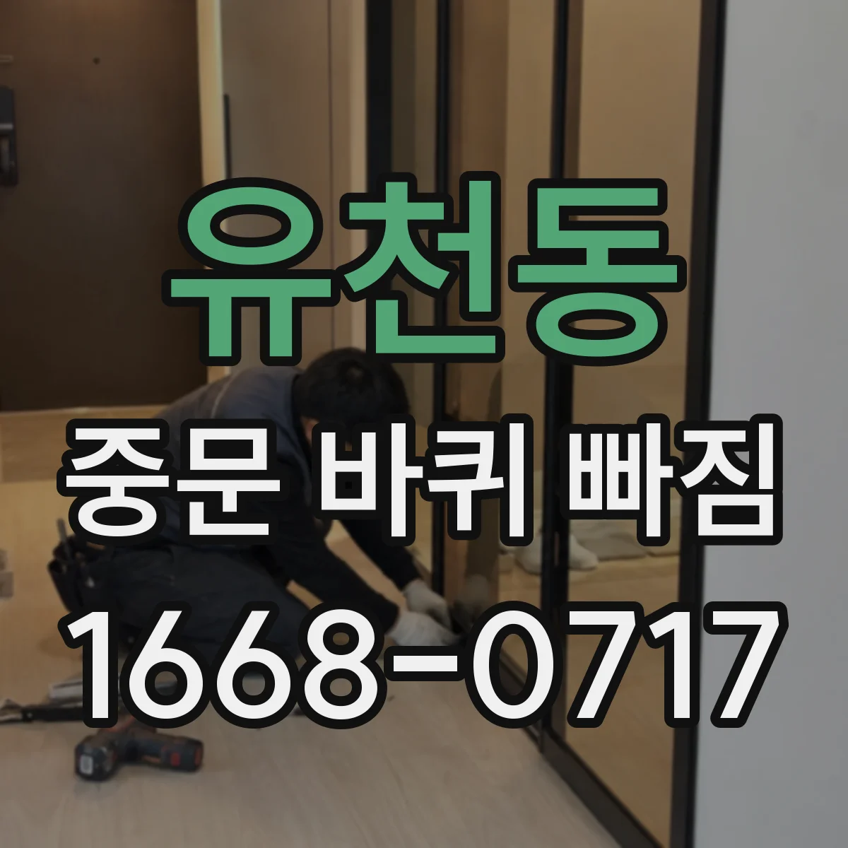 유천동 중문 바퀴 빠짐