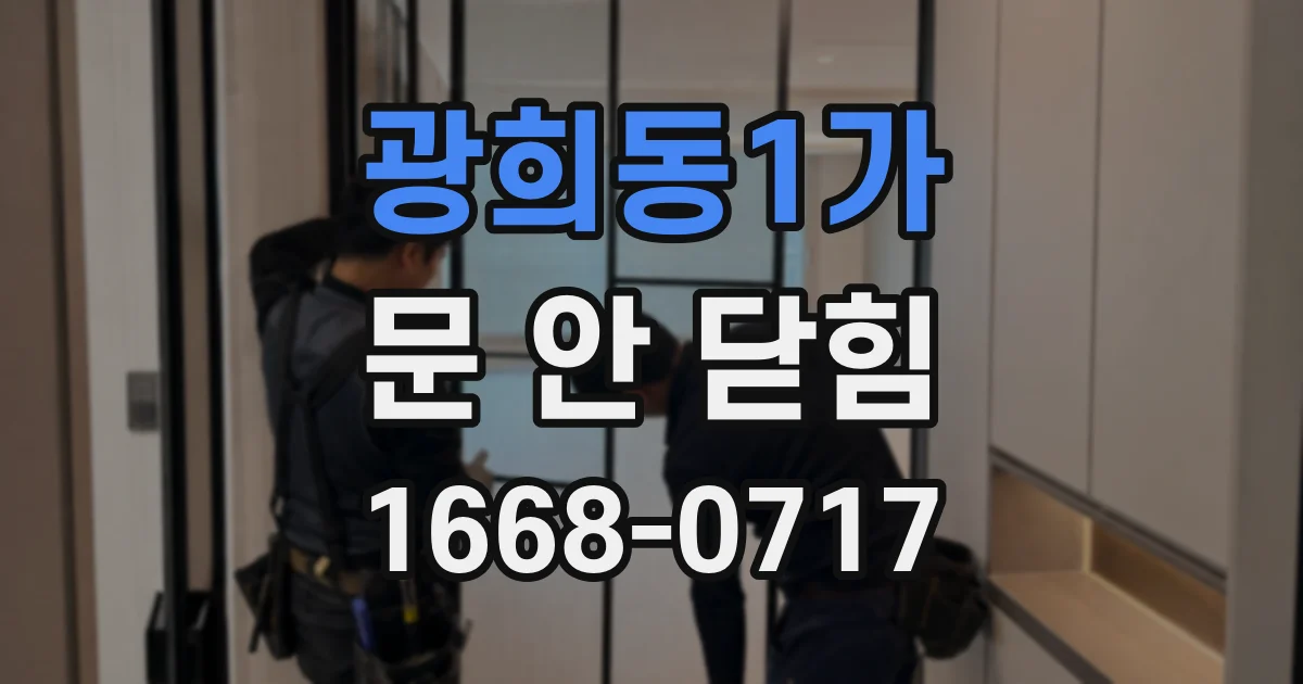 광희동1가 문 안 닫힘