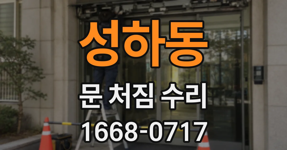 성하동 문 처짐 수리