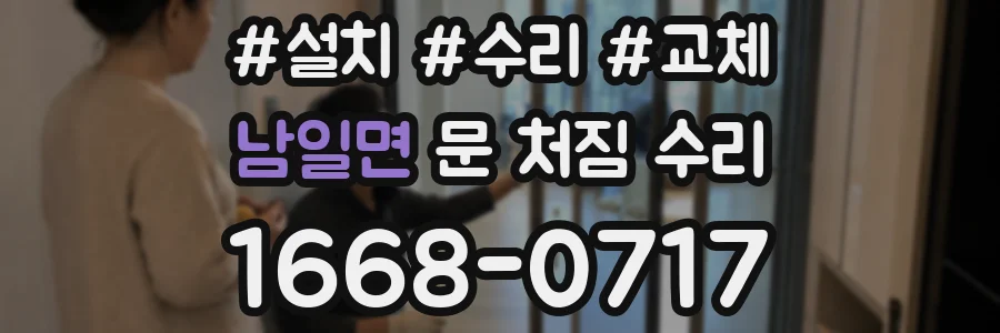 남일면 문 처짐 수리