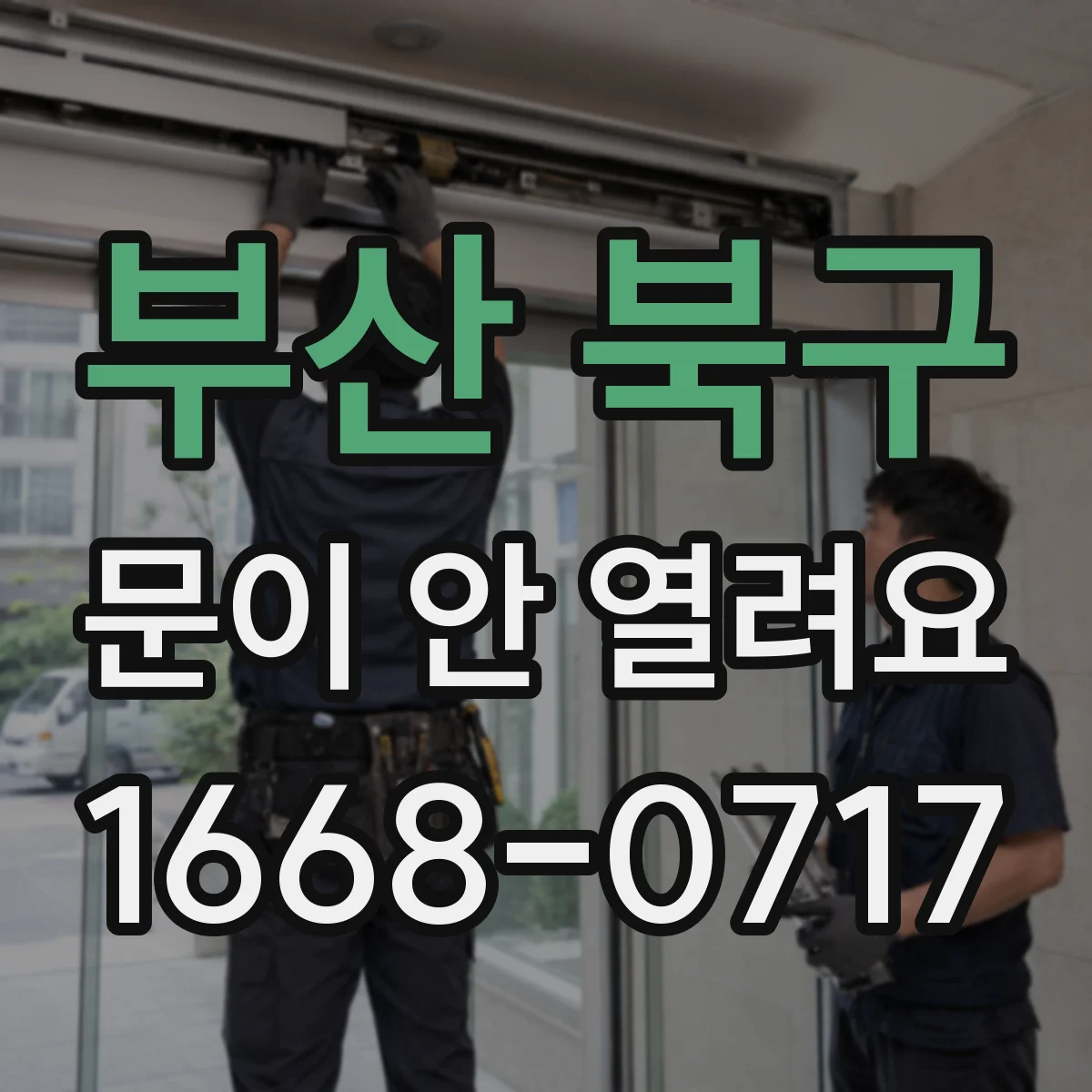 부산 북구 문이 안 열려요 잠금 걸렸을 때 수동 개방 레버 위치