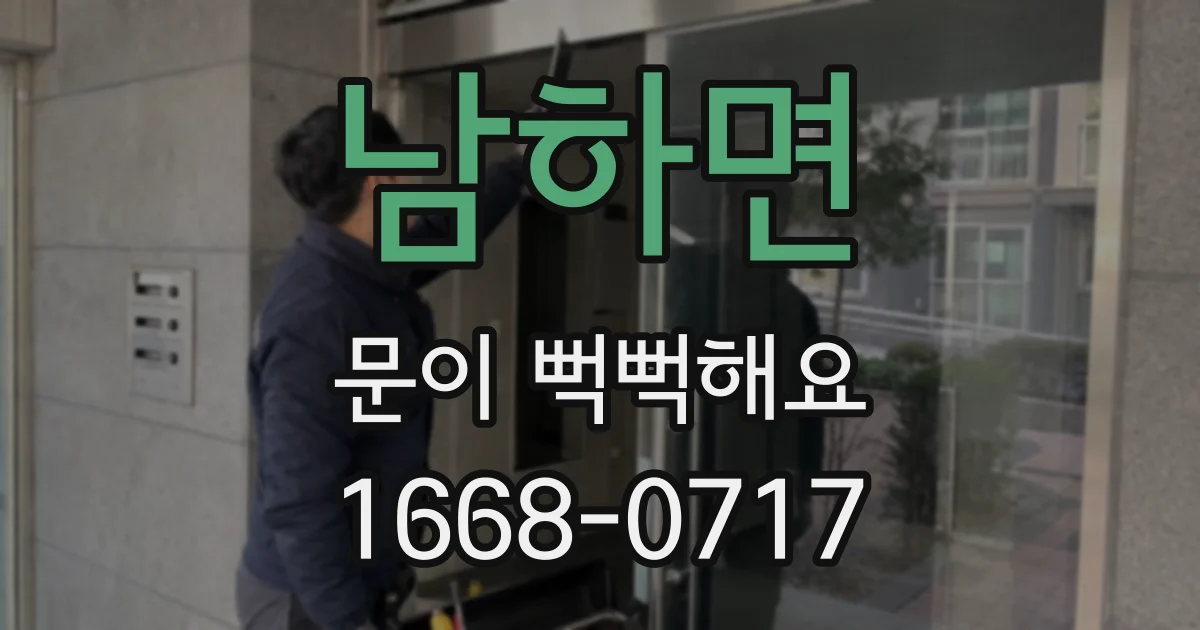 남하면 문이 뻑뻑해요