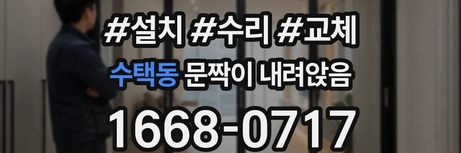 수택동 문짝이 내려앉음
