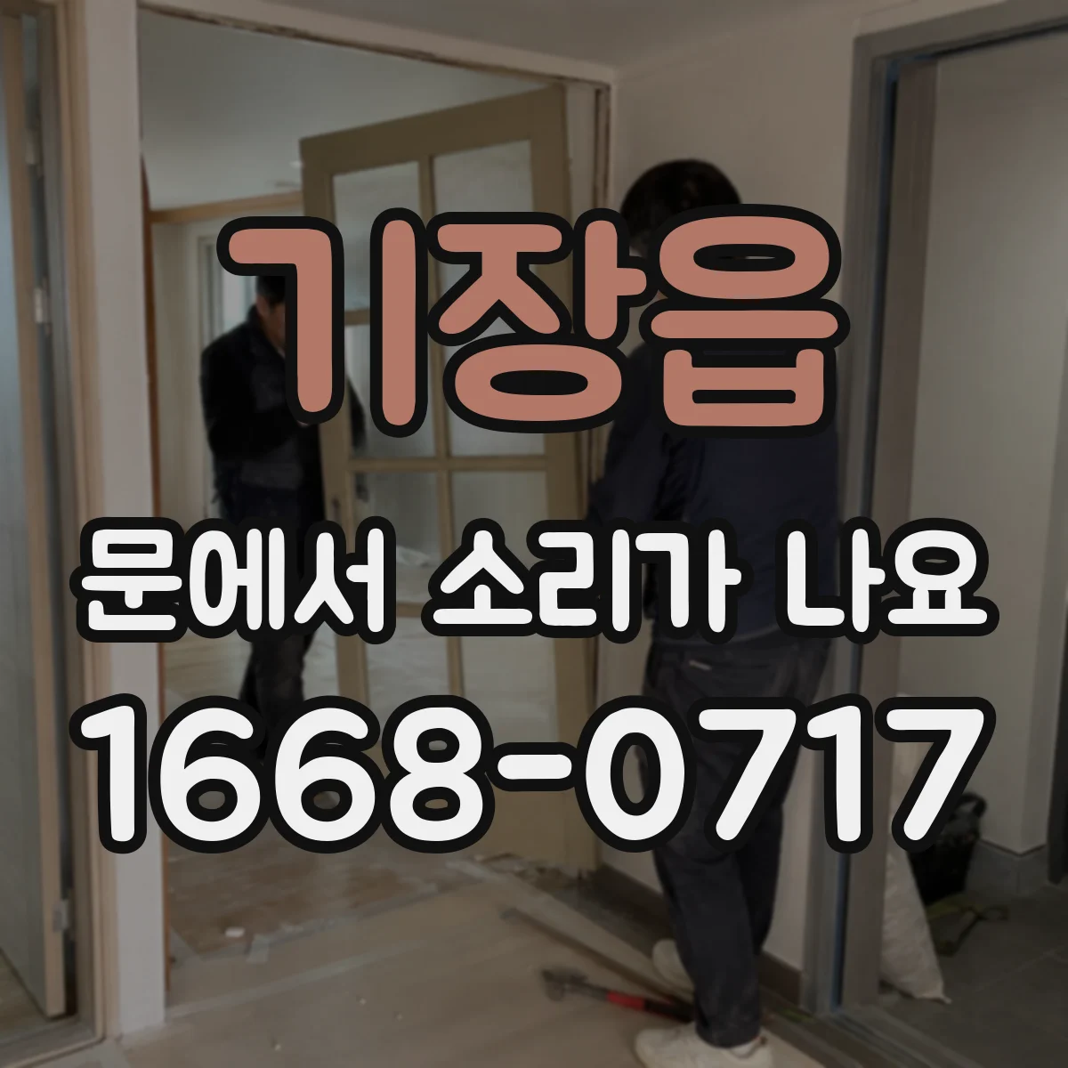 기장읍 문에서 소리가 나요