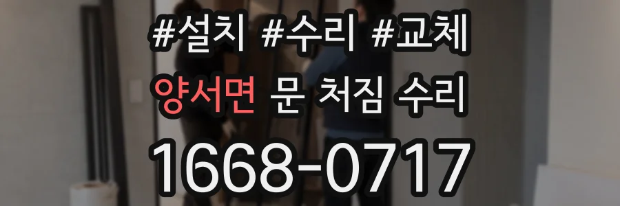 양서면 문 처짐 수리