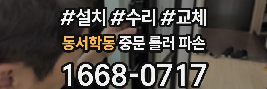 동서학동 중문 롤러 파손