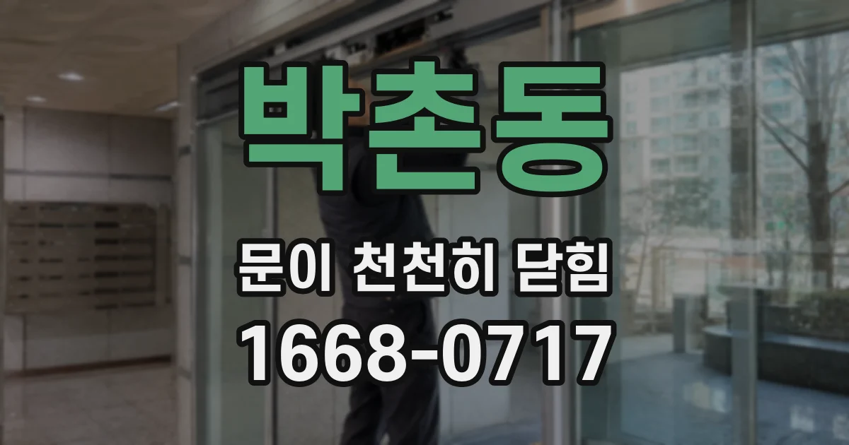박촌동 문이 천천히 닫힘