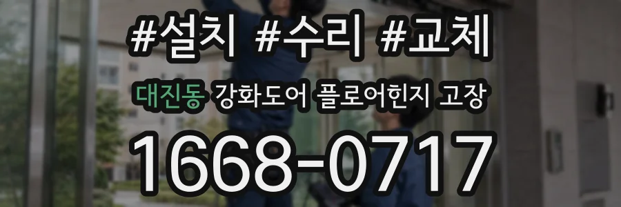 대진동 강화도어 플로어힌지 고장