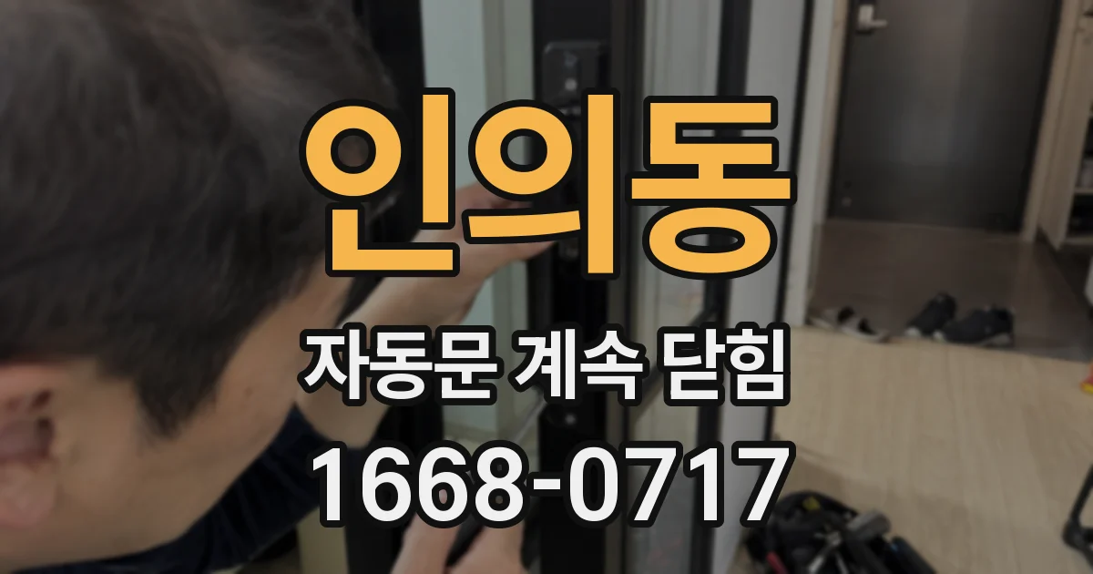 인의동 자동문 계속 닫힘