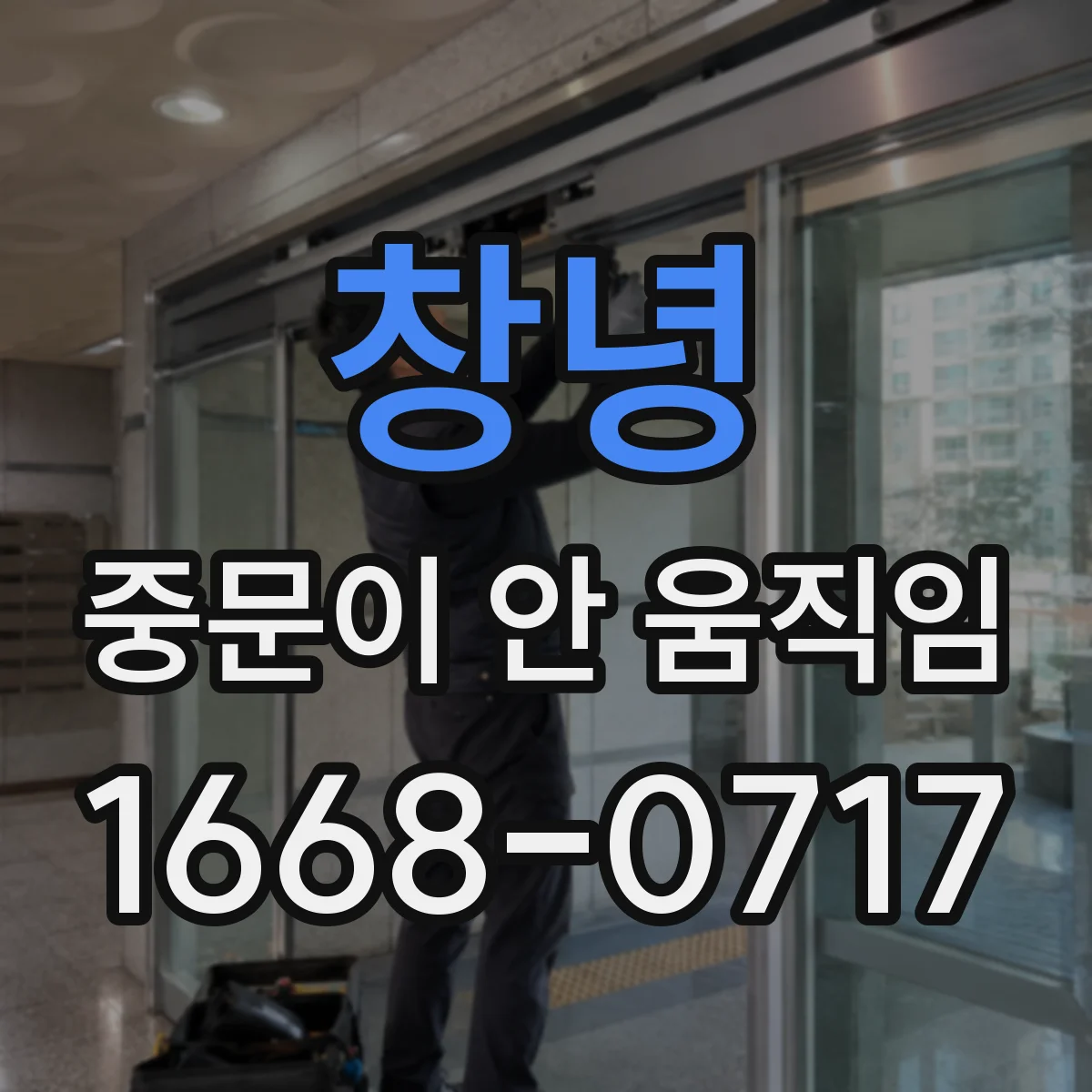 창녕 중문이 안 움직임