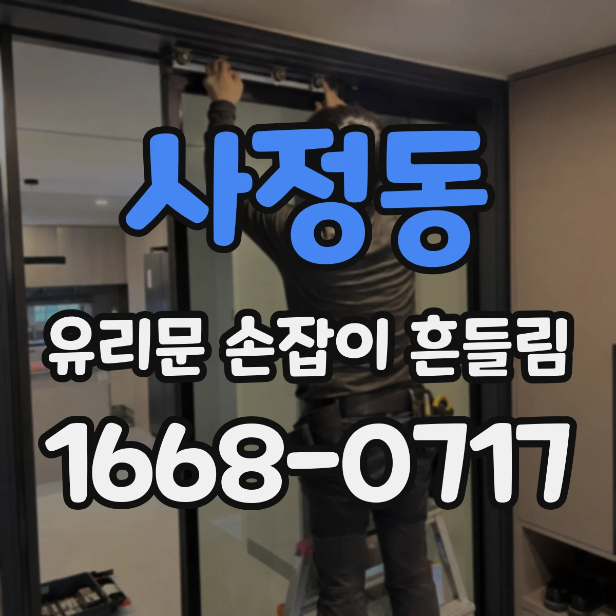 사정동 유리문 손잡이 흔들림