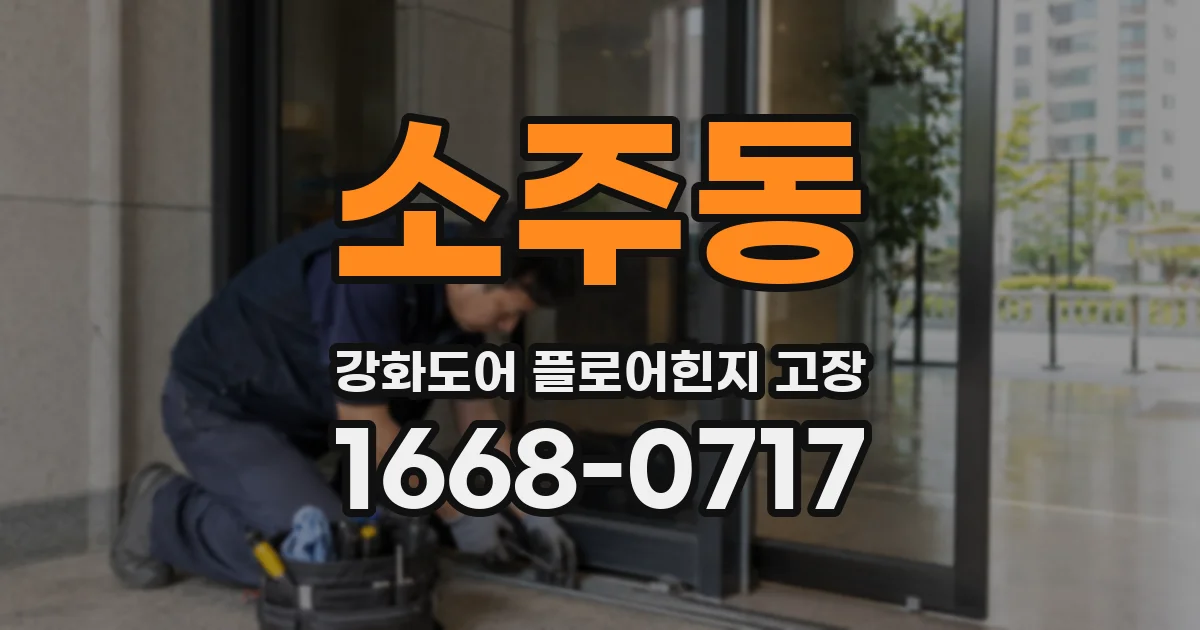 소주동 강화도어 플로어힌지 고장