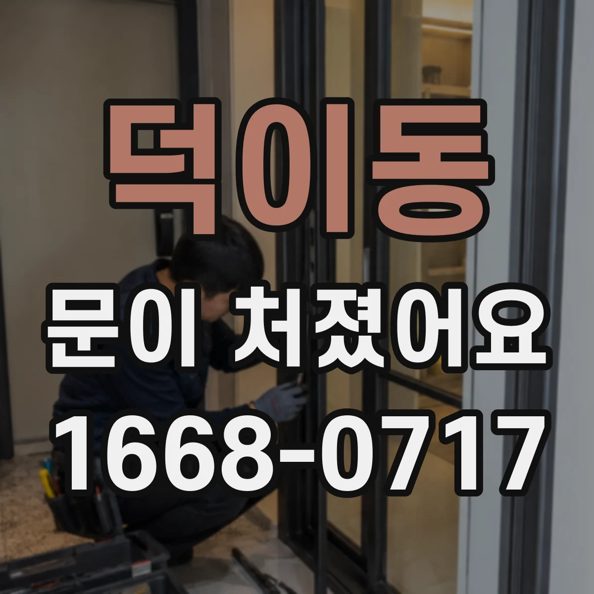 덕이동 문이 처졌어요 문 닫을 때 바람 새는지 문풍지·실링 손상 체크