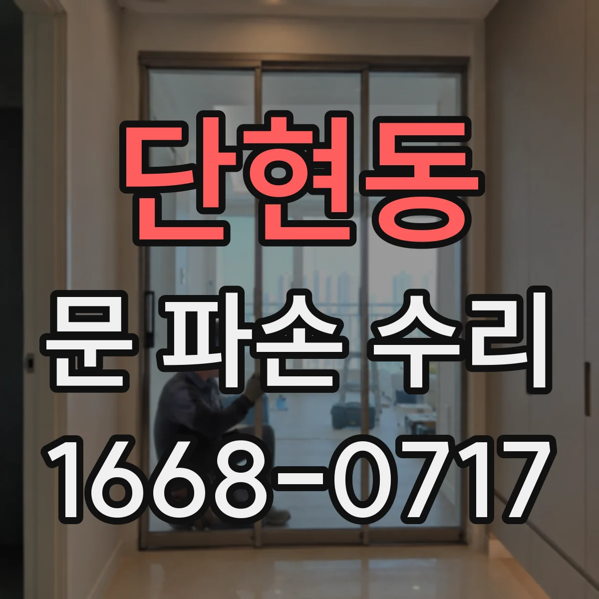 단현동 문 파손 수리