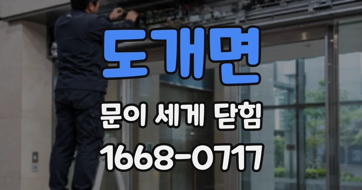 도개면 문이 세게 닫힘