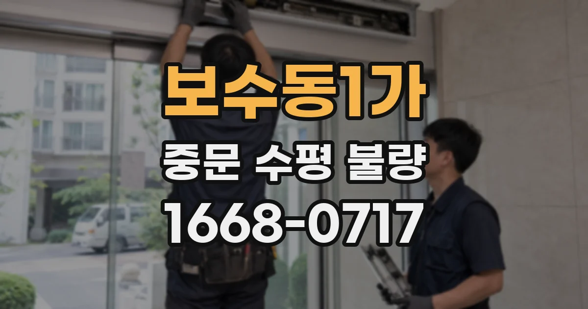 보수동1가 중문 수평 불량