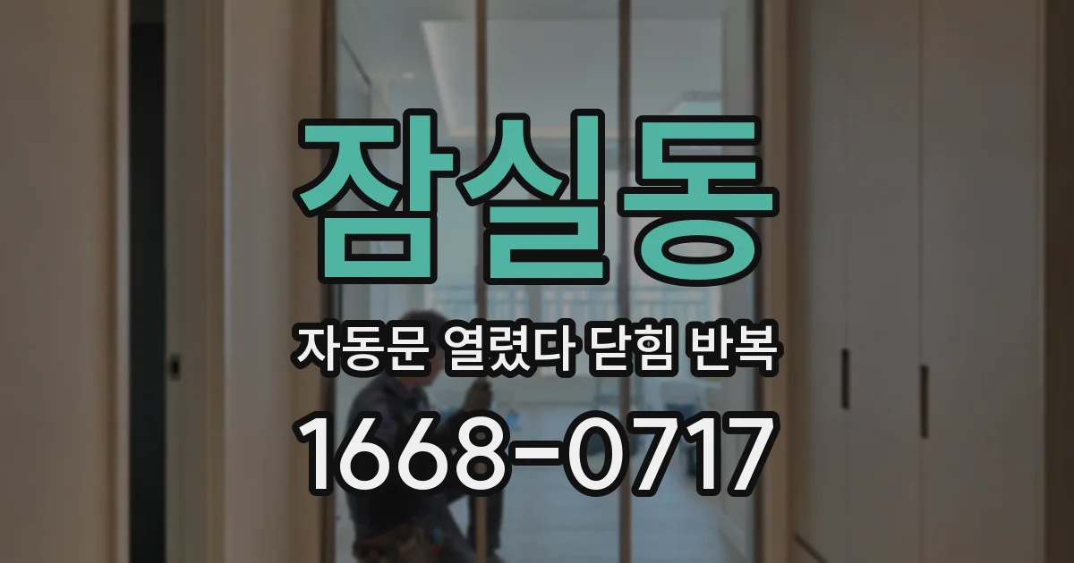 잠실동 자동문 열렸다 닫힘 반복 현상은 문이 한 번 열리고 곧바로 닫히거나, 중간에 멈춘 상태에서 다시 열리며 이어질 수 있습니다.