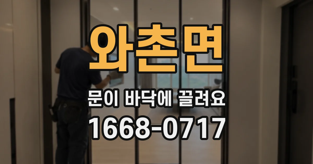 와촌면 문이 바닥에 끌려요