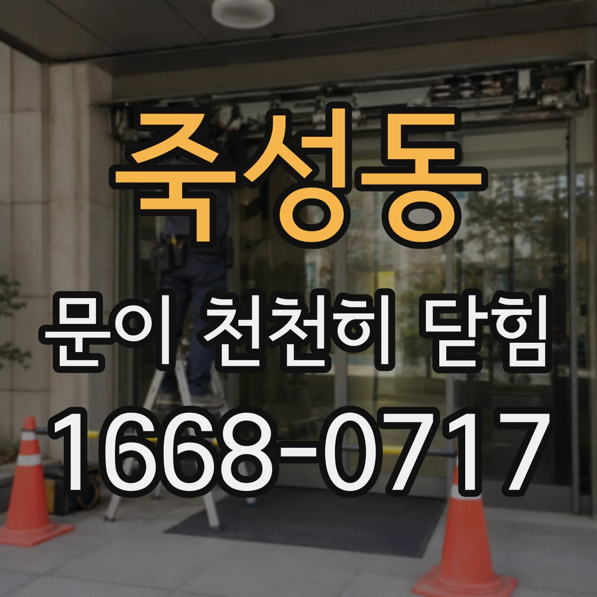 죽성동 문이 천천히 닫힘