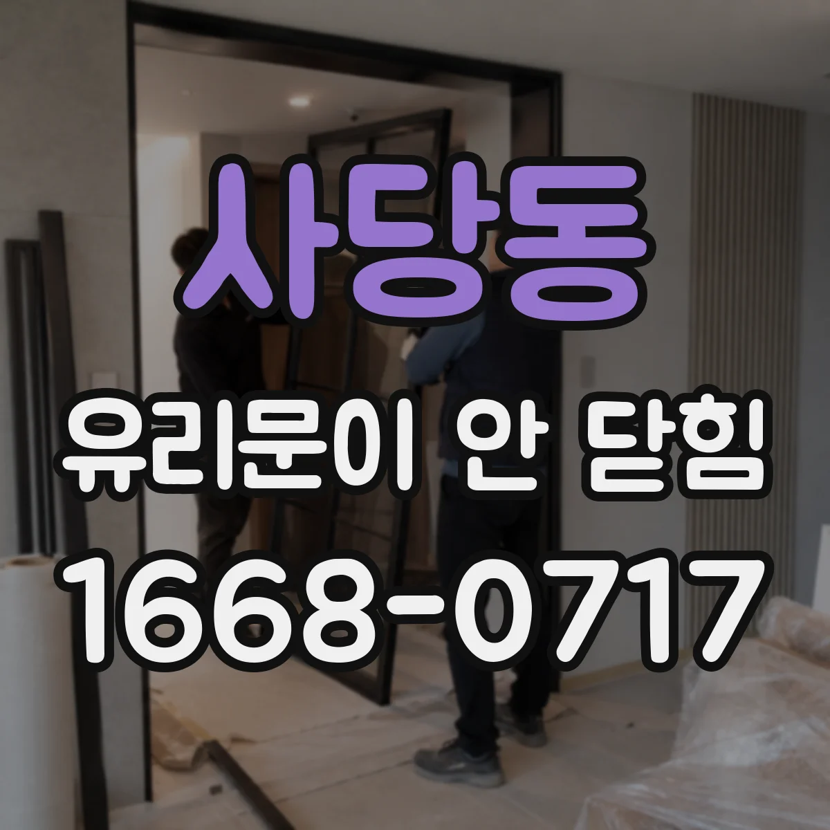 사당동 유리문이 안 닫힘